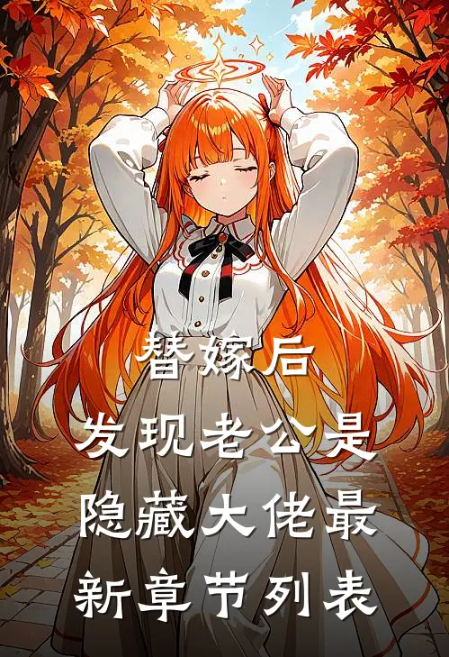 替嫁后，发现老公是隐藏大佬最新章节列表