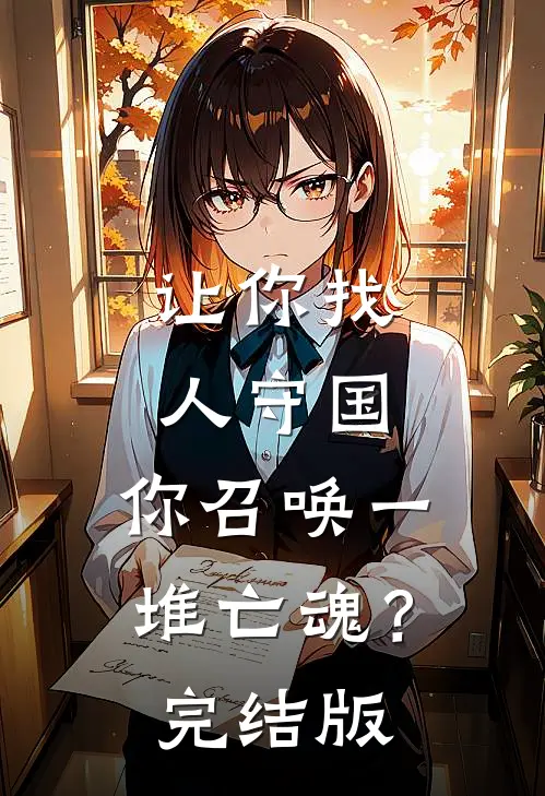 让你找人守国，你召唤一堆亡魂？完结版