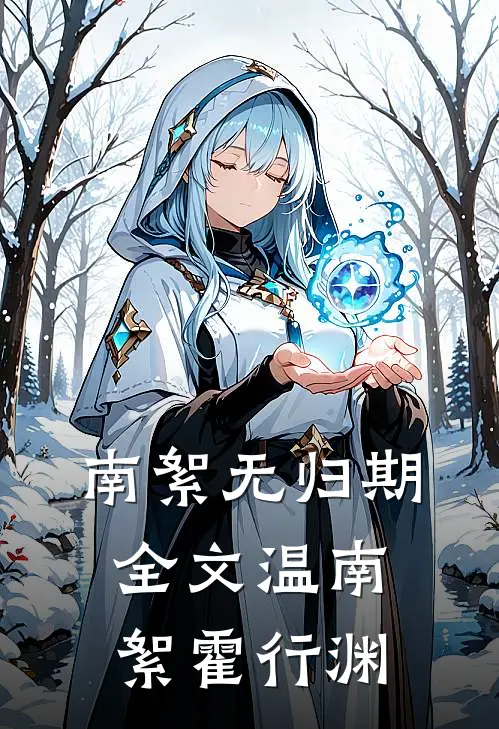 南絮无归期全文温南絮霍行渊