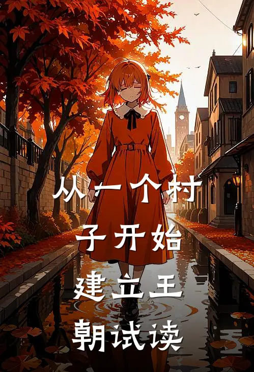 从一个村子开始，建立王朝试读