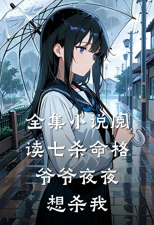 全集小说阅读七杀命格，爷爷夜夜想杀我