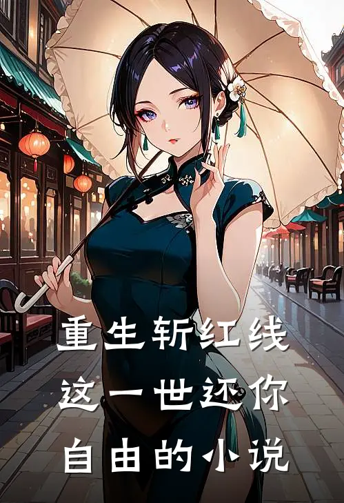 重生斩红线：这一世还你自由的小说