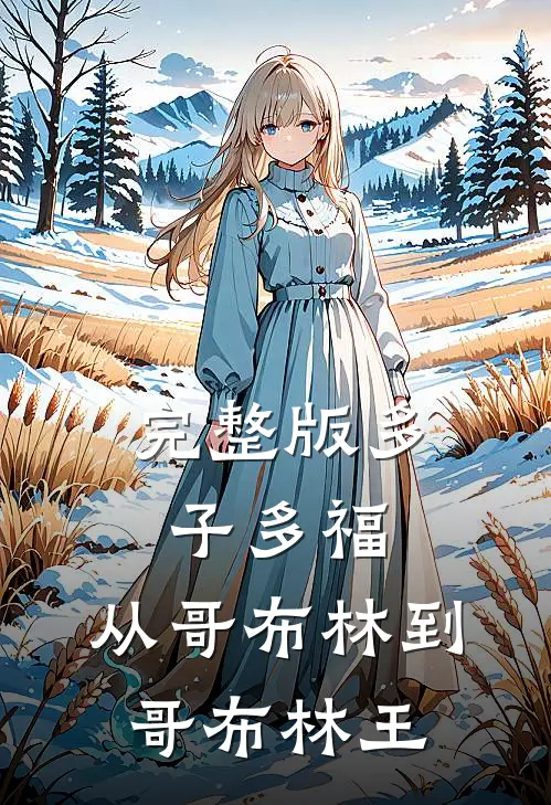 完整版多子多福：从哥布林到哥布林王