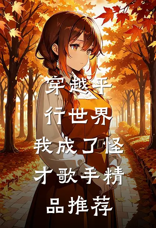穿越平行世界,我成了怪才歌手精品推荐