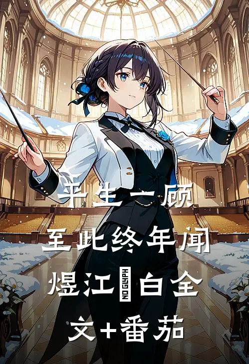 平生一顾，至此终年闻煜江秞白全文+番茄