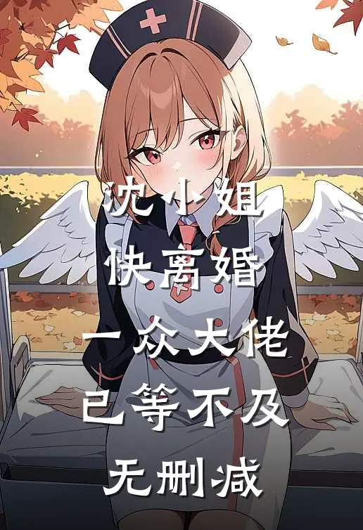 沈小姐快离婚,一众大佬已等不及无删减