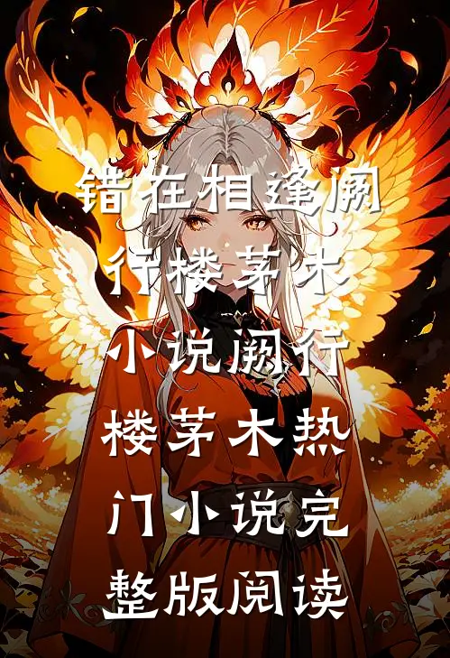 错在相逢阙行楼茅木小说阙行楼茅木热门小说完整版阅读