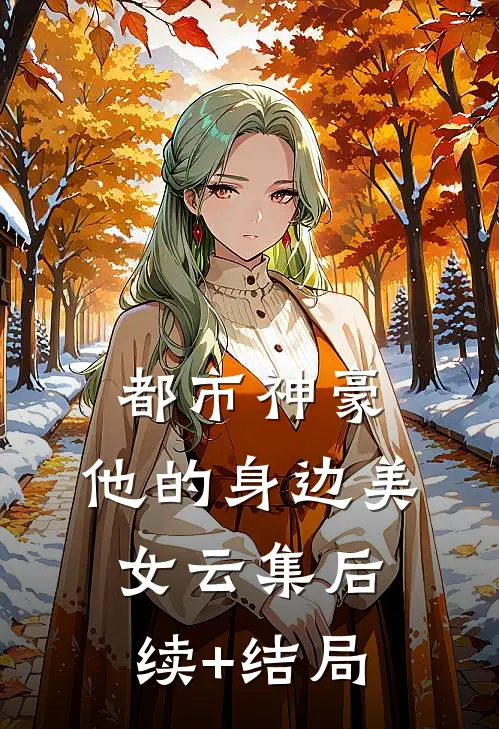 都市神豪：他的身边美女云集后续+结局