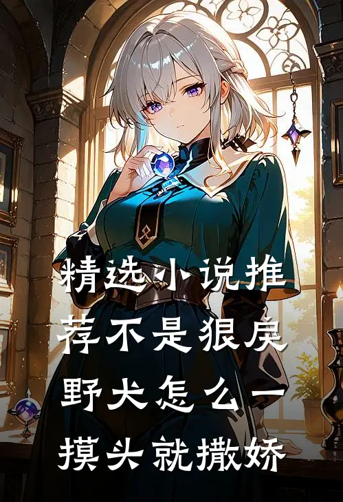 精选小说推荐不是狠戾野犬怎么一摸头就撒娇