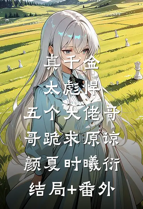 真千金太彪悍，五个大佬哥哥跪求原谅颜夏时曦衍结局+番外