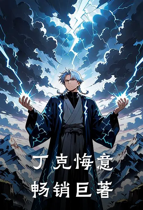 丁克悔意畅销巨著
