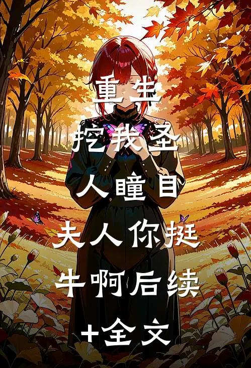 重生：挖我圣人瞳目，夫人你挺牛啊后续+全文
