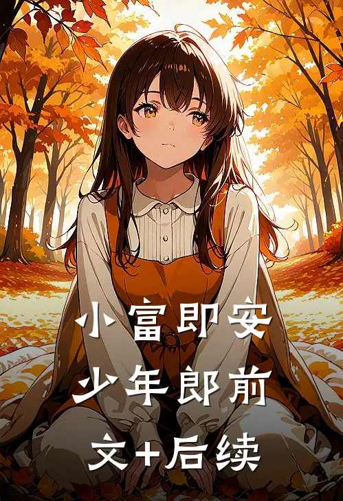 小富即安少年郎前文+后续