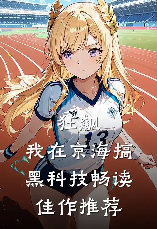 狂飙：我在京海搞黑科技畅读佳作推荐