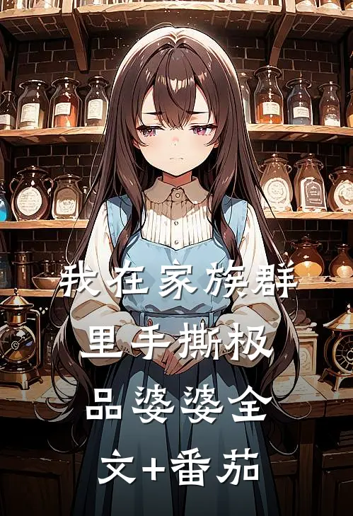 我在家族群里手撕极品婆婆全文+番茄