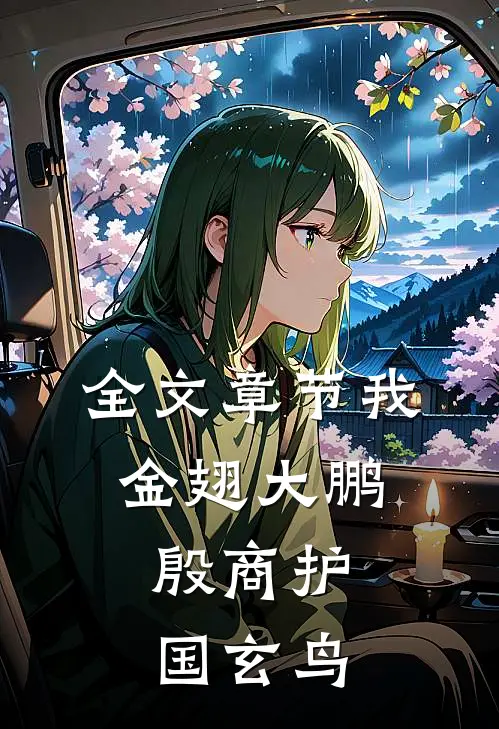 全文章节我金翅大鹏，殷商护国玄鸟