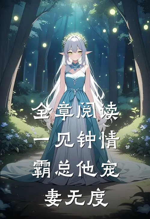 全章阅读一见钟情：霸总他宠妻无度