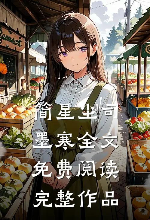 简星尘司墨寒全文免费阅读完整作品