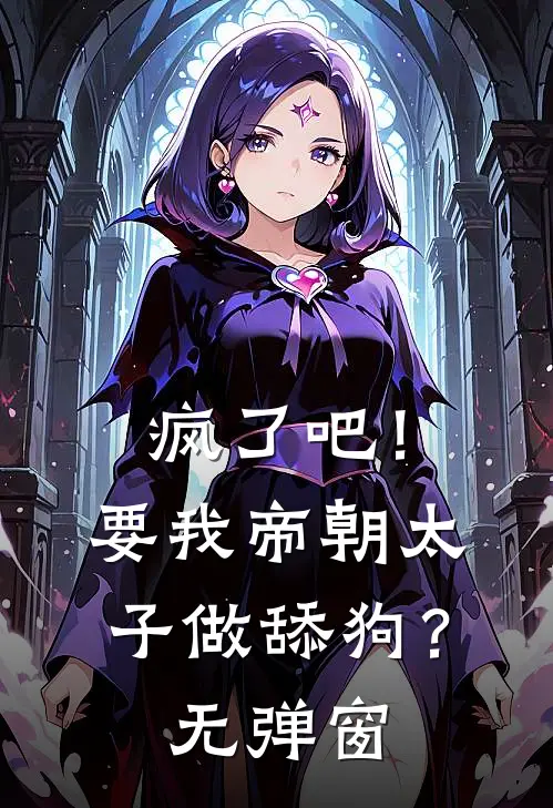 疯了吧！要我帝朝太子做舔狗？无弹窗