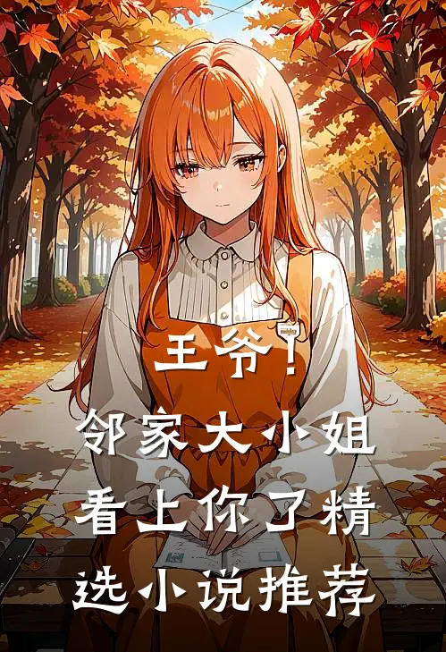 王爷！邻家大小姐看上你了精选小说推荐
