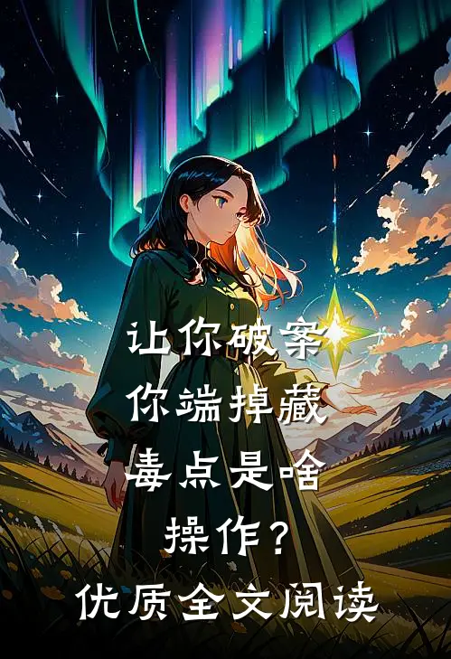 让你破案，你端掉藏毒点是啥操作？优质全文阅读