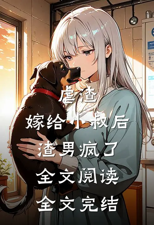 虐渣:嫁给小叔后,渣男疯了全文阅读全文完结