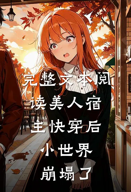 完整文本阅读美人宿主快穿后，小世界崩塌了