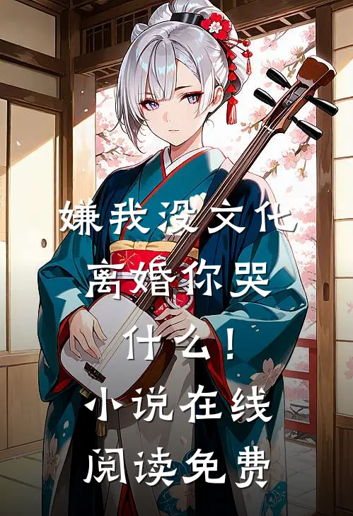 嫌我没文化，离婚你哭什么！小说在线阅读免费