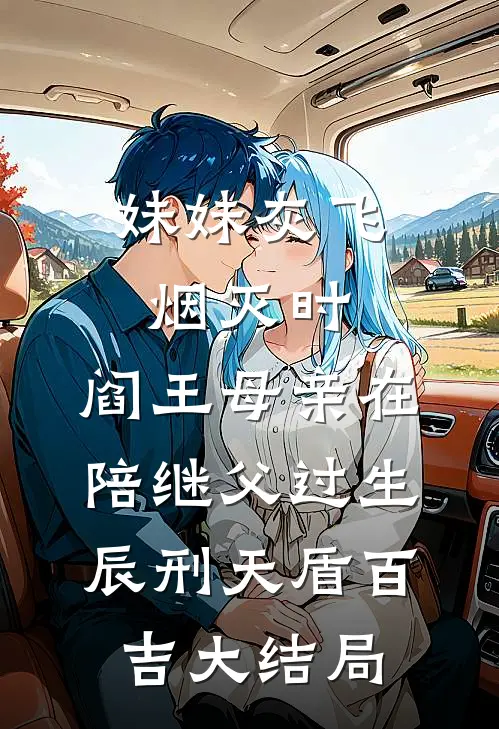 妹妹灰飞烟灭时，阎王母亲在陪继父过生辰刑天盾百吉大结局