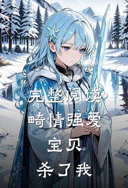 完整阅读畸情强爱：宝贝，杀了我