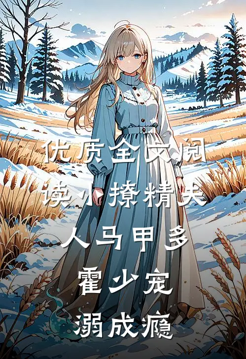优质全文阅读小撩精夫人马甲多，霍少宠溺成瘾