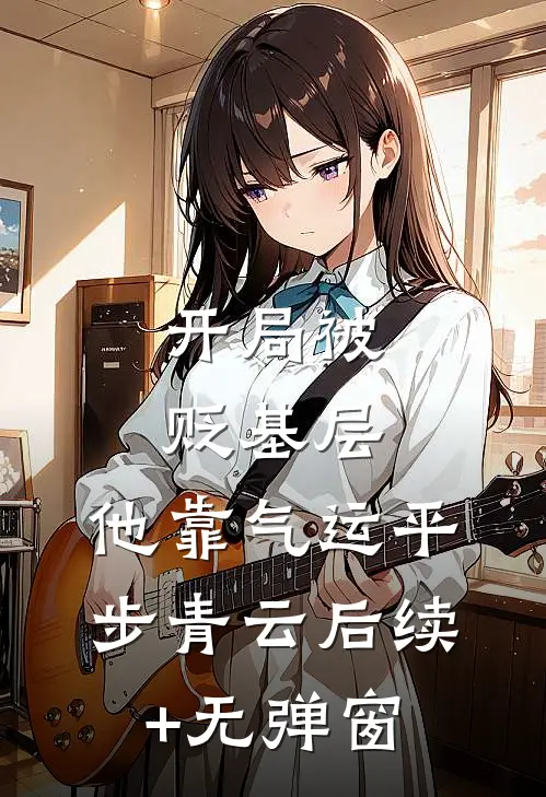 开局被贬基层，他靠气运平步青云后续+无弹窗