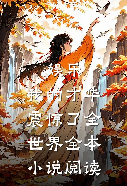 娱乐：我的才华震惊了全世界全本小说阅读