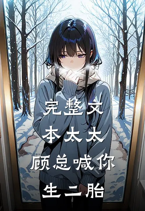 完整文本太太，顾总喊你生二胎