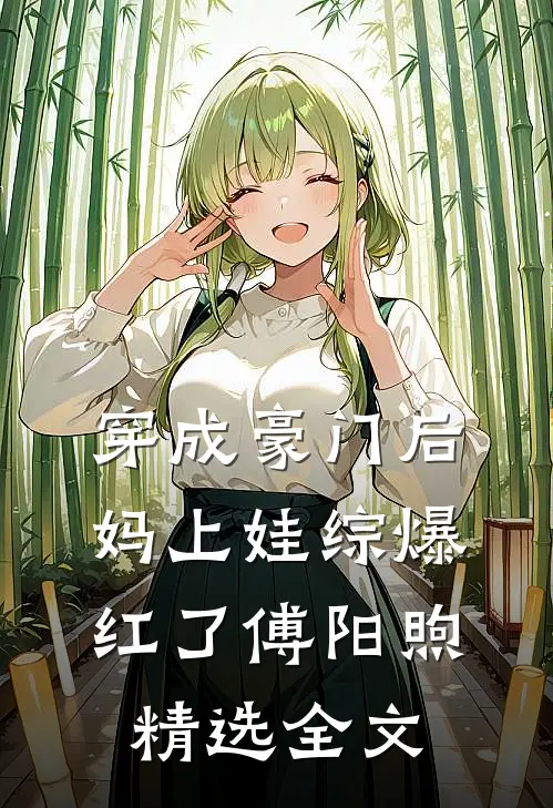 穿成豪门后妈上娃综爆红了傅阳煦精选全文