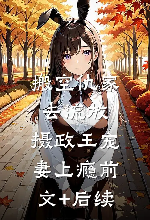 搬空仇家去流放，摄政王宠妻上瘾前文+后续