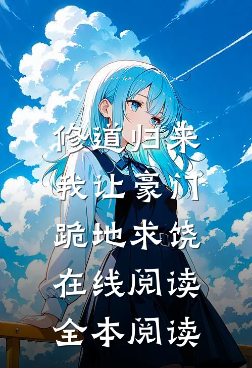 修道归来，我让豪门跪地求饶在线阅读全本阅读