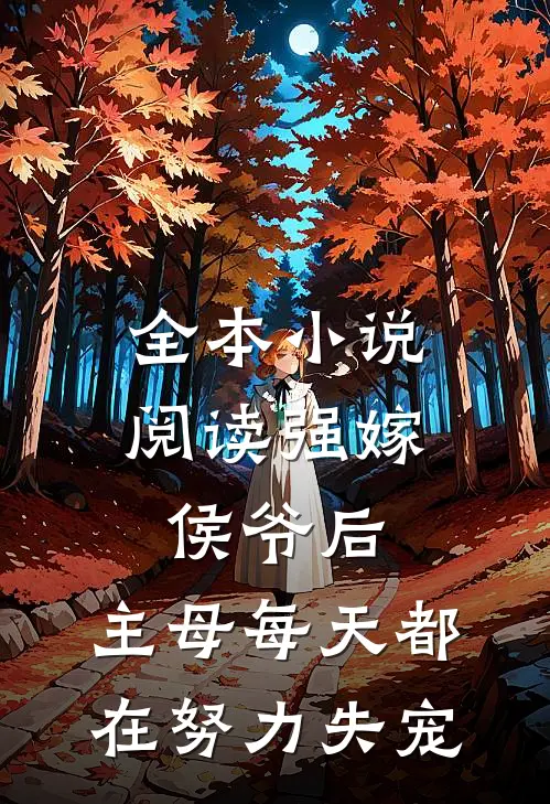 全本小说阅读强嫁侯爷后，主母每天都在努力失宠