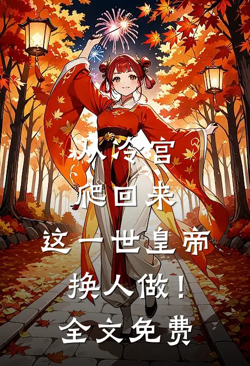 从冷宫爬回来，这一世皇帝换人做！全文免费