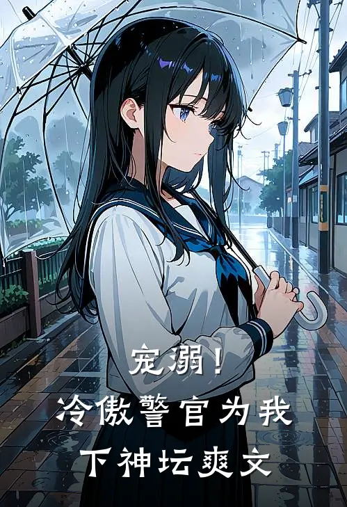宠溺！冷傲警官为我下神坛爽文