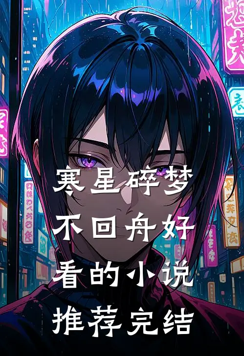 寒星碎梦不回舟好看的小说推荐完结
