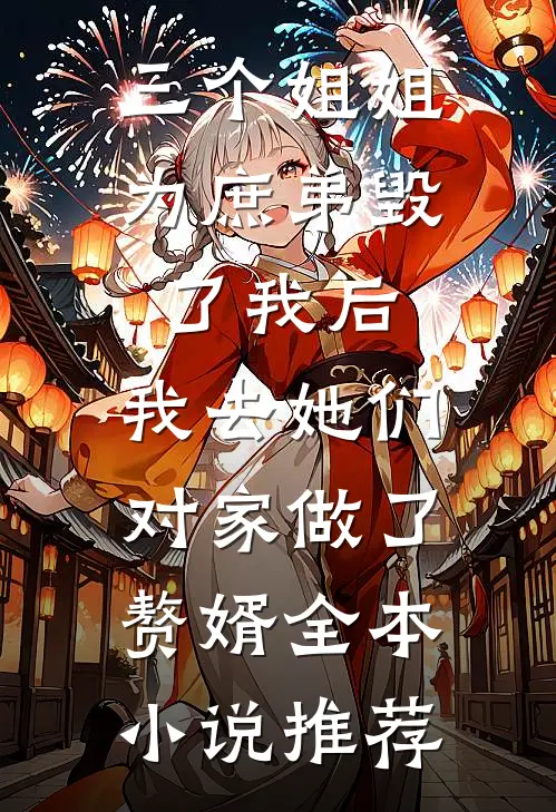 三个姐姐为庶弟毁了我后，我去她们对家做了赘婿全本小说推荐