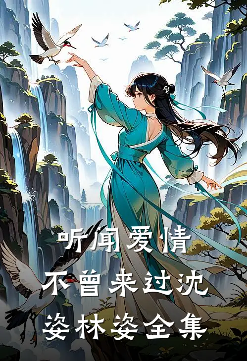 听闻爱情，不曾来过沈姿林姿 全集
