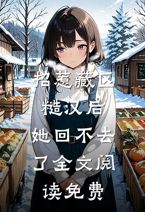 招惹藏区糙汉后，她回不去了全文阅读免费