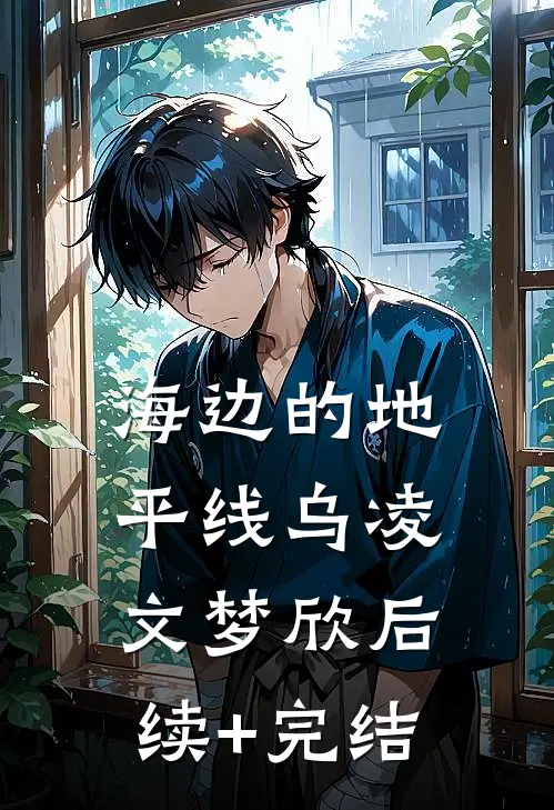 海边的地平线乌凌文梦欣后续+完结