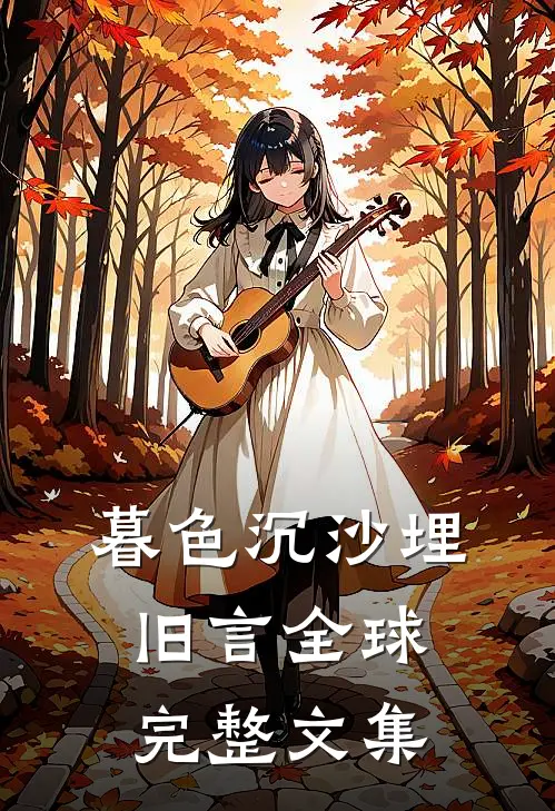 暮色沉沙埋旧言全球完整文集