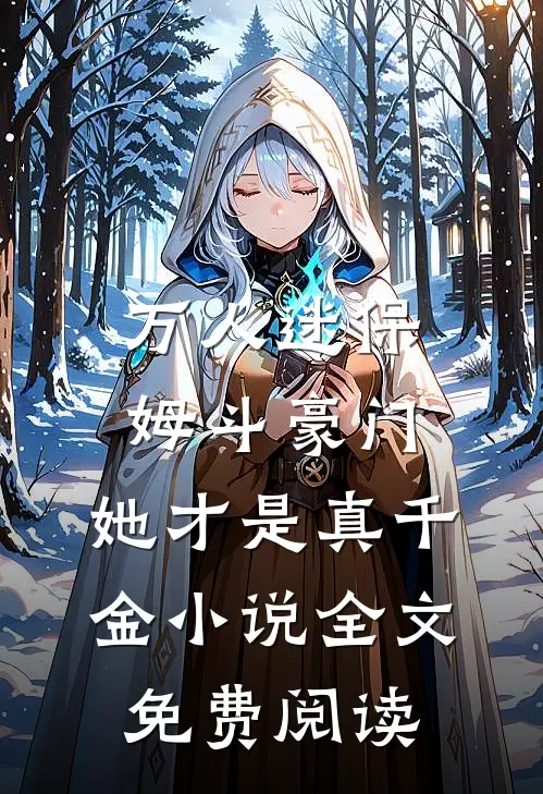 万人迷保姆斗豪门，她才是真千金小说全文免费阅读