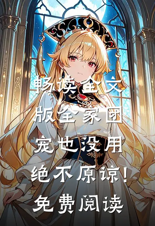 畅读全文版全家团宠也没用,绝不原谅!免费阅读