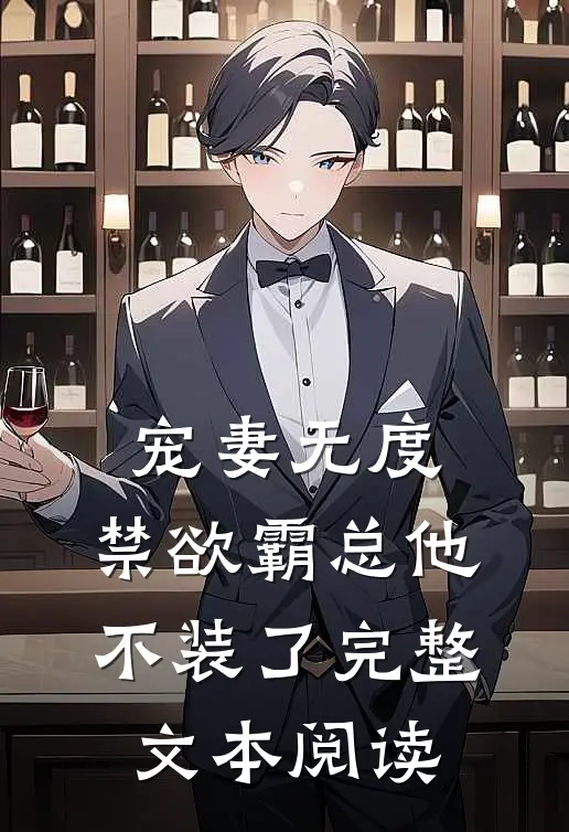 宠妻无度：禁欲霸总他不装了完整文本阅读