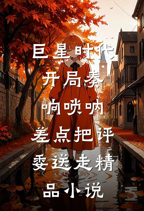 巨星时代：开局奏响唢呐，差点把评委送走精品小说